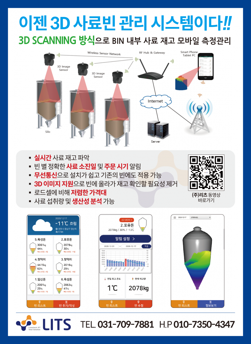 사료빈 3D 재고관리 리츠