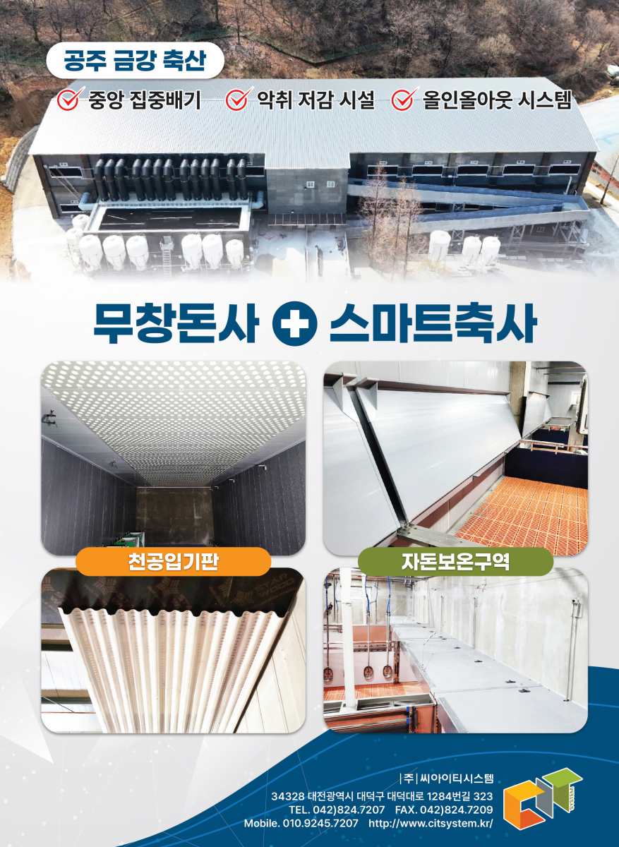 공사실적 : 지번농장 2층돈사, 국밀농원 3층돈사, 해금농장 4층돈사, 팜스코 삼축농장, 형복농장 / (주)씨아이티시스템 대전시 대덕구 대덕대로 1284번길 323 건축 - 전화 : 042-824-7207, 팩스 : 042-824-7209, 자재 - 전화 : 042-933-6800, 팩스 : 042-933-6801, 핸드폰 : 010-9245-7207 (바닥재, PP칸막이, 입기창, 유로엠, 쿨링패드)