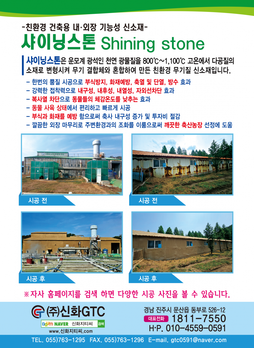 샤이닝스톤, 뿜칠