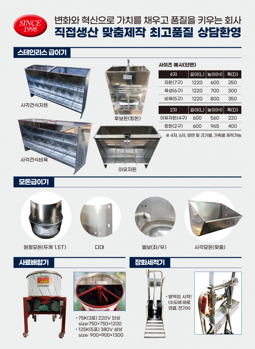 스테인리스급이기, 모돈급이기, 스테인리스급수기, 액상급이기, 사료배합기, 장화세척기, 부자재