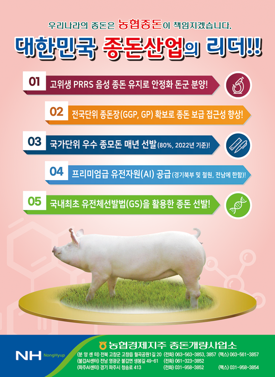 대한민국 종돈사업의 리더!! 농협종돈