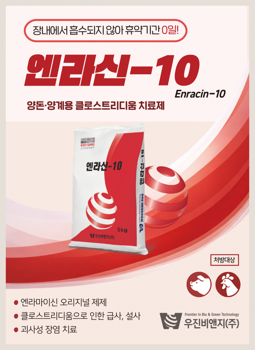 호흡기 질병의 보다 빠른 컨트롤 엑스티 (국내기술 플라스로마이신 주사제,안정성,유효성 확보,뛰어난 주사감,편리한 사용),고품격 주사제의 탄생! 엑스티는 우진비앤지의 뛰어난 기술력으로 생산된 효과적인 툴라스로마이신 주사제로서 한국 제품의 자부심을 가지고 글로벌 시장으로 진출하고자 하는 염원을 담았습니다.