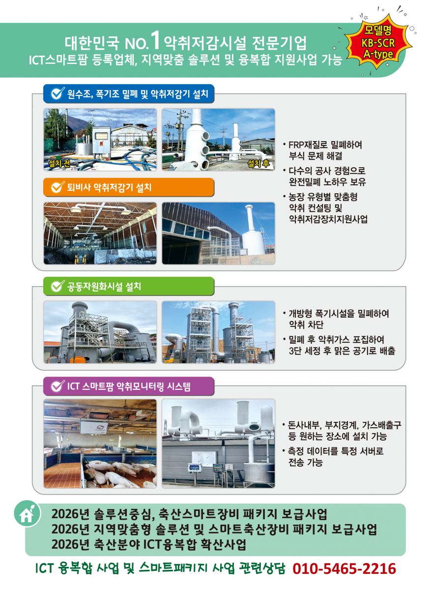 장치명 : 콤포스트용 악취저감장치 장치명 : 액비저장조 밀폐, 지붕, 악취저감장치 장치명 : 액비저장조 밀폐, 지붕, 악취저감장치 본사 : 대구광역시 수성구 신천동로 136(상동) 한방산업지원센터 104호 공장 : 충청북도 음성군 삼성면 대청로 279 전북지사 : 전라북도 완주군 봉동읍 테크노밸리로 485 B동 TEL 053-766-7388 FAX : 053-766-7389 코리아베스트환경