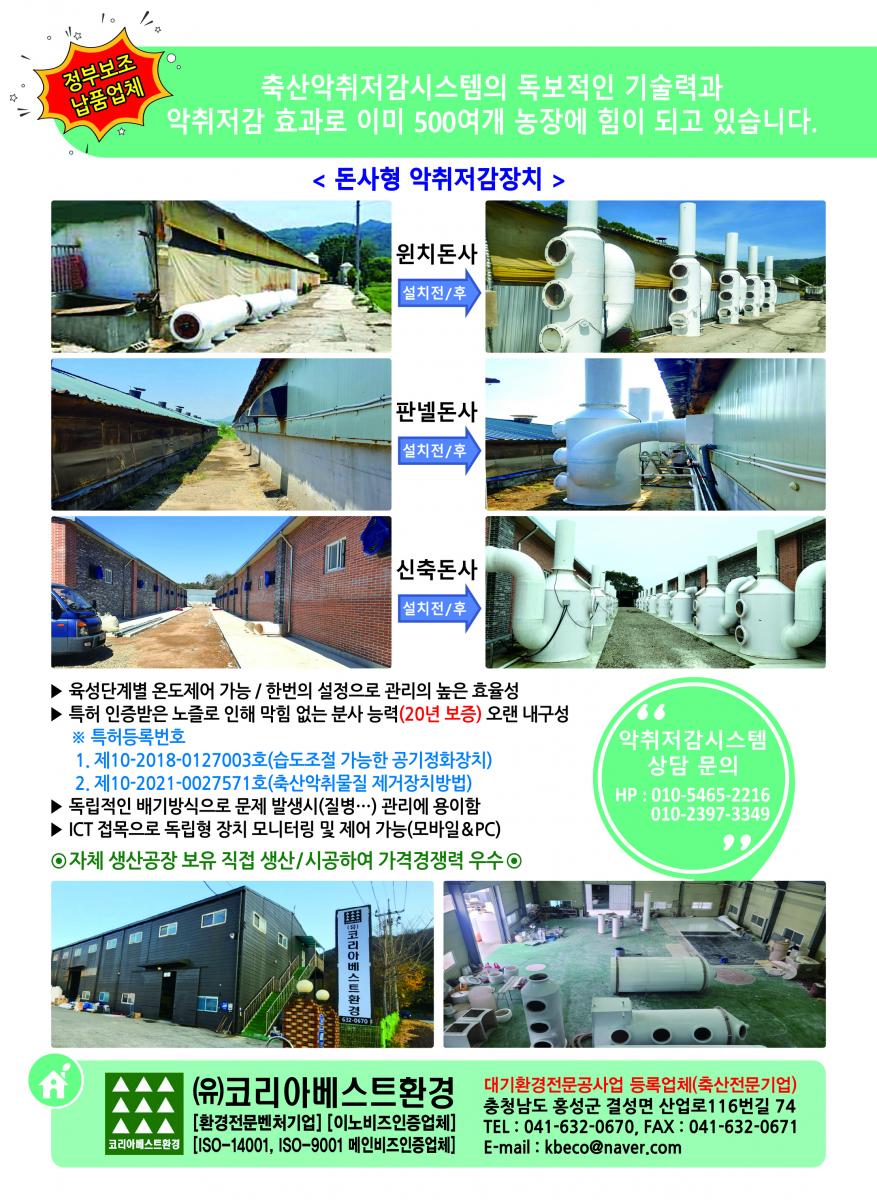 코리아베스트환경 [구 KB친환경] 대한민국 악취저감 전문기업 코리아베스트환경의 악취저감 시스템으로 민원걱정없이 사업에 집중하세요. 코리아베스트환경 KB 신제품 출시 - A21 Type 악취저감장치 - 어느곳이나 설치가능한 통합관제형 악취저감장치 - 어떤곳에서나 원격제어가능 컴퓨터 스마트폰으로 모니터링 및 제어가능 기계오류 및 고장시 핸드폰알림기능 설정가능 수동,자동 모드 제어가능(팬속도, 모터속도) ※ 주요사업부문 액비시설 밀폐 및 악취저감시설 돈사시설 환풍기에서 배출되는 악취저감시스템 콤포스트 전용 악취 저감장치 액비폭기장,퇴비사, 무창돈사 돈사 천장 및 벽면휀에서 발생하는 악취 분진으로 정화해주는 포집형 탈취기 콤포스트(축분고속발효기) 전용 악취 분진 저감장치 악취로 고민하신다면 전화한통으로 해결하세요. VIII- 찾아가는 악취저감 컨설팅 코리아베스트환경 컨설팅담당자 H.P 010-8636-4742 H.P 010-6668-4742