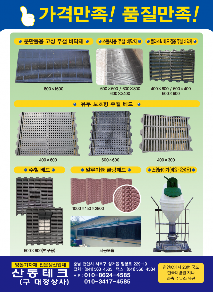 가격만족!품질만족! 스톨 자동잠금장치 문고리 스톨받침대 습식급이기 맘마급이기 스텐맘마급이기 워터컵 포유자돈용 자돈용 비육용 모돈용 모돈급이기 텔타빔 스텐방화문 도르레 LED램프-주광색50와트 스텐니플 플라스틱 바닥재 양돈기자재 전문생산업체 산동테크(대정상사) 충남 천안시 서북구 성거읍 요방리 163-71 전화 : (041) 568-4585 팩스 : (041) 568-4584 H.P : 010-8624-4585 010-5101-4585 천안IC에서 23번 국도 단국대병원 지나 좌측 주유소 뒤편