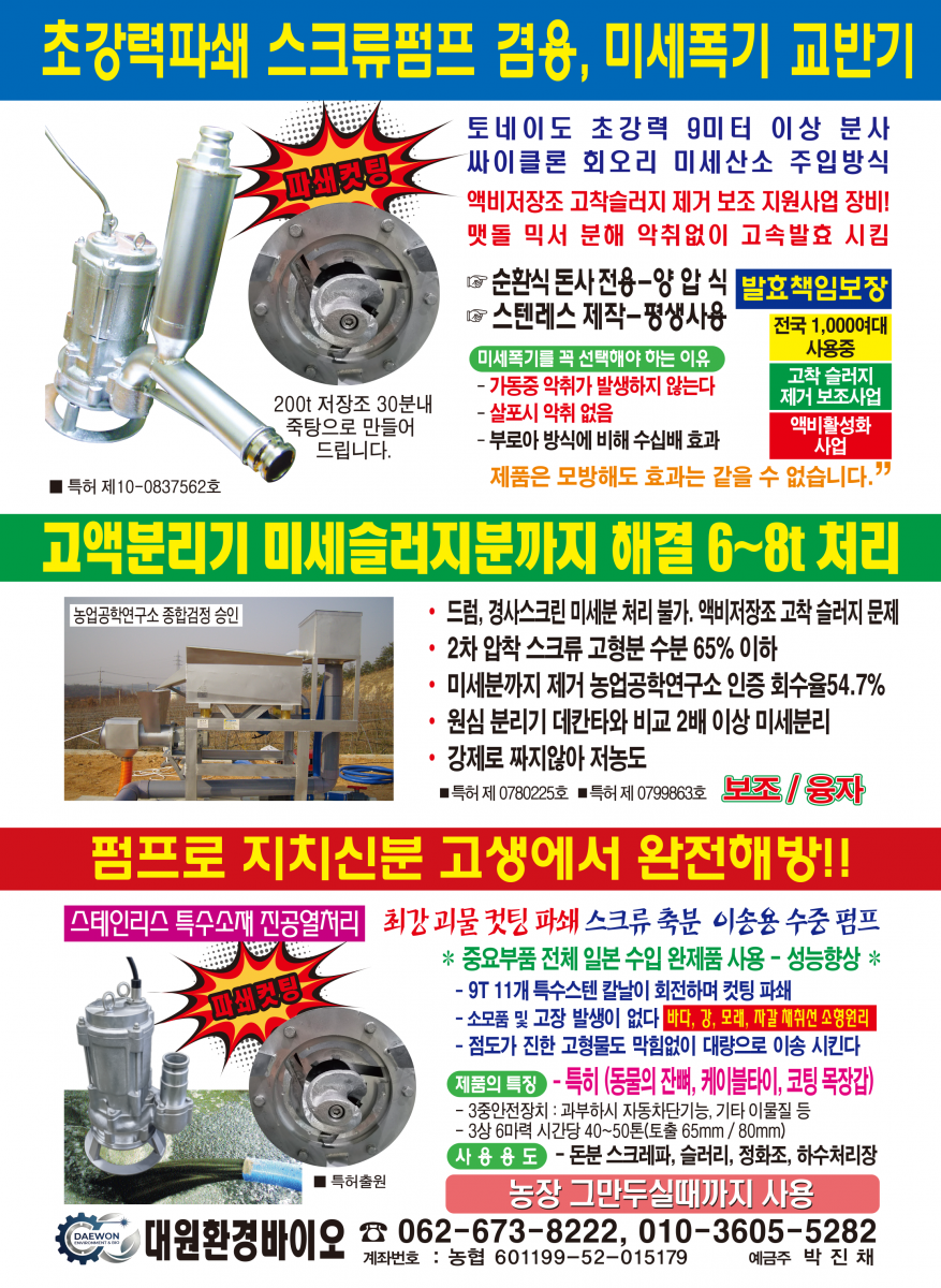 초강력컷팅 스크류펌프 겸용, 미세폭기 교반기 교반기 제품 사진  특허 제 10-0837562호 토네이도 초강력 9미터 이상 분사 싸이클론 회오리 미세산소 주입방식 굳어 있는 스크레파 슬러리 분뇨까지 맷돌 믹서 분해 악취없이 고속발효 시킴 순환식동사전용-양압식 스텐레스 제작-평생사용 발효책임보장 미세폭기를 꼭 선택해야 하는 이유 -가동중 악취가 발생하지 않는다 -살포시 악취 없음 -부로아 방식에 비해 수십배 효과 전국 1,000여대 사용중 지방자치 보조 액비활성화 사업 