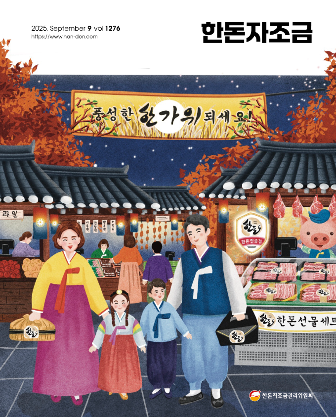 2025년 9월 한돈자조금소식지 표지