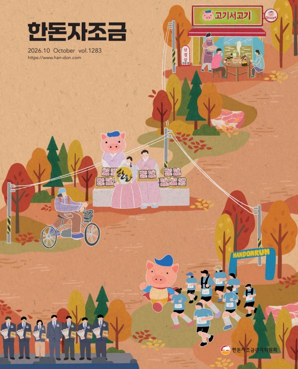 2026년 10월 23일 한돈자조금소식지