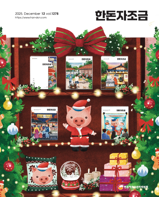 2025년 12월 23일 한돈자조금소식지