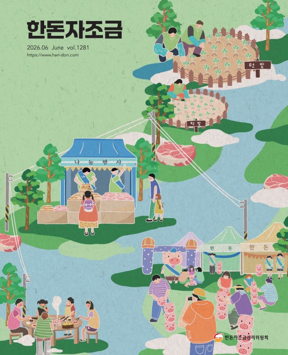 2026년 6월 13일 한돈자조금소식지