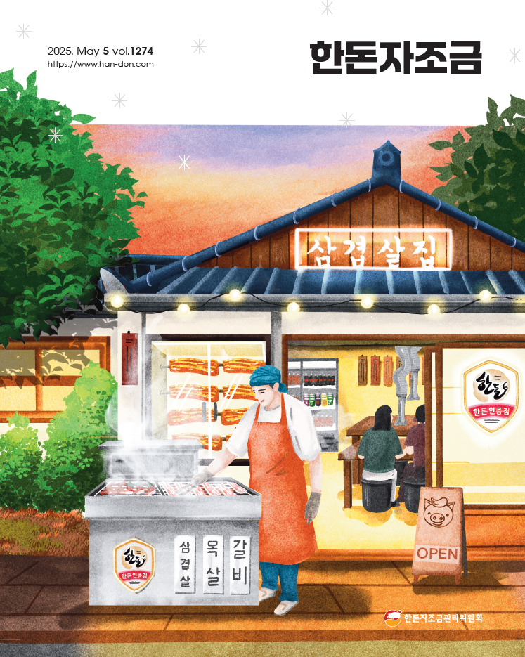 2025년 5월 25일 한돈자조금소식지
