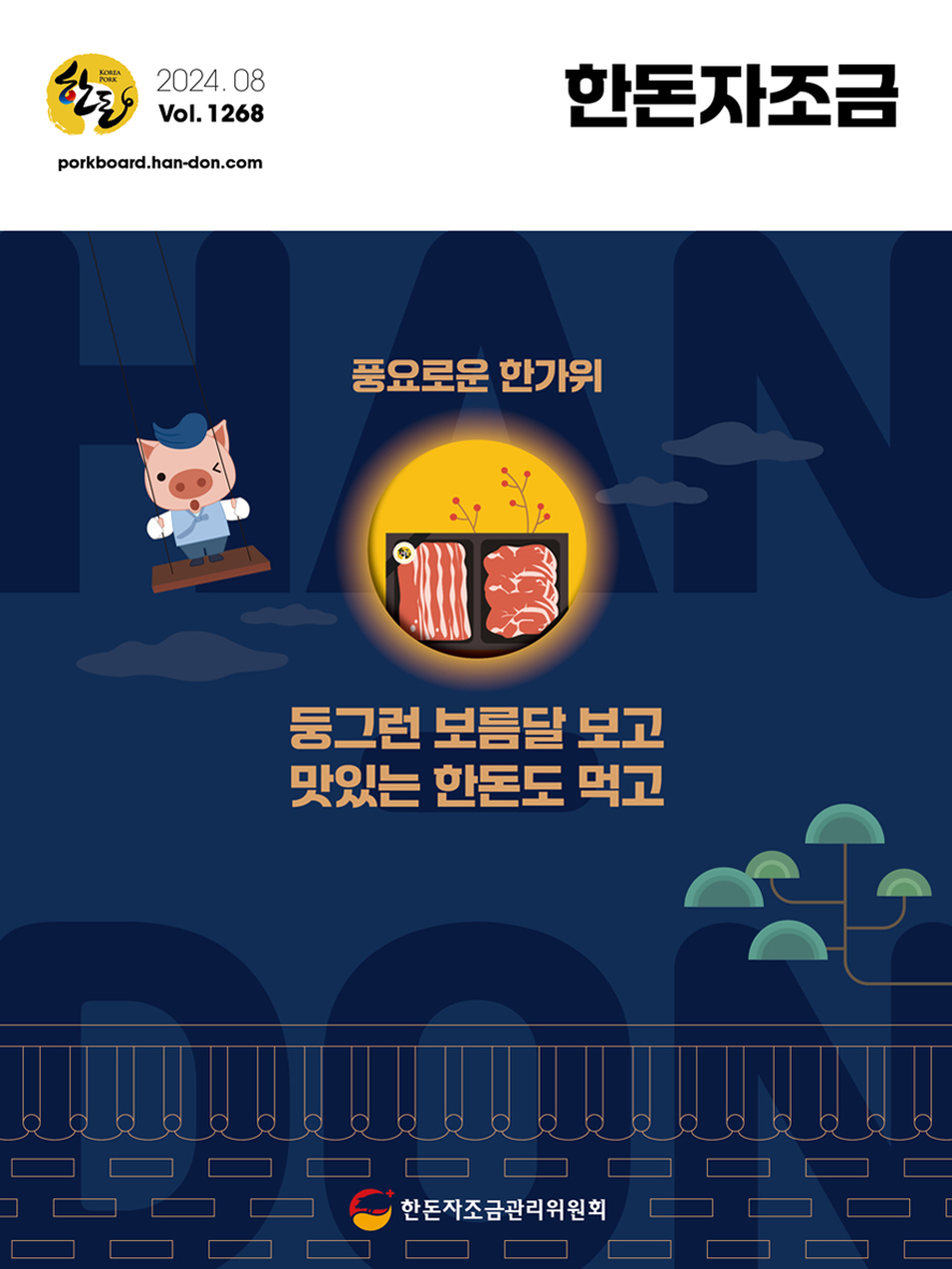 2024년 8월 한돈자조금소식지 표지