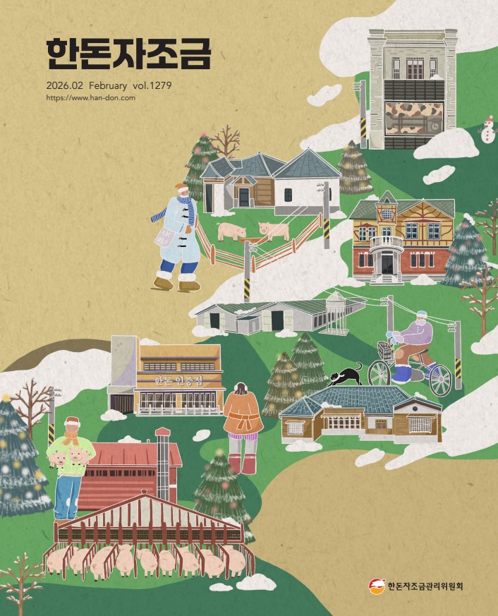 2026년 2월 19일 한돈자조금소식지