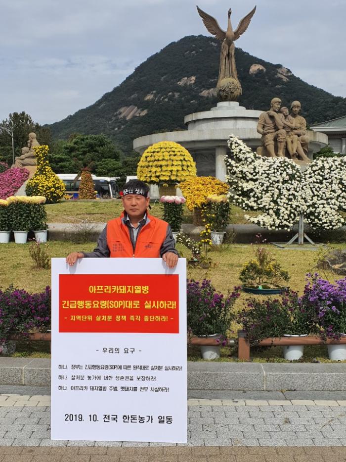 10/17 ASF 연천 전체 살처분 반대 1인시위