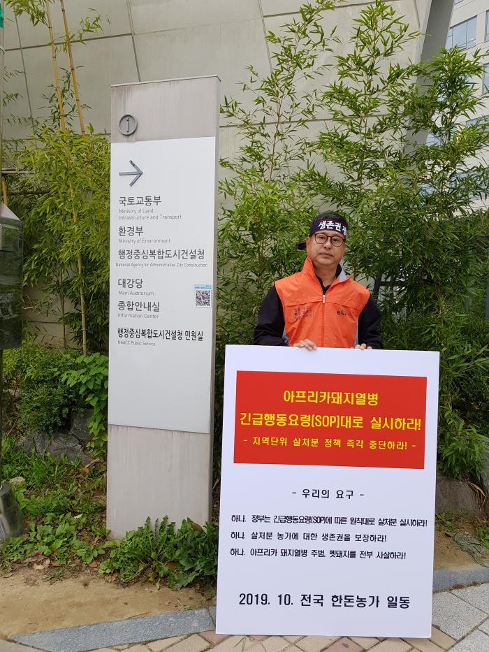 10/17 ASF 연천 전체 살처분 반대 1인시위