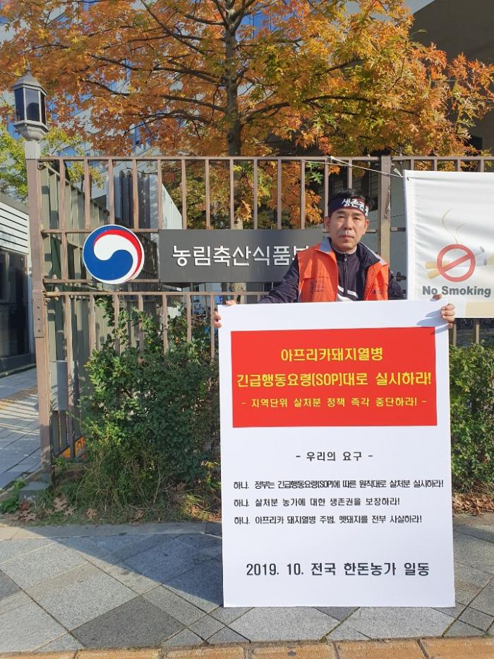 10/17 ASF 연천 전체 살처분 반대 1인시위