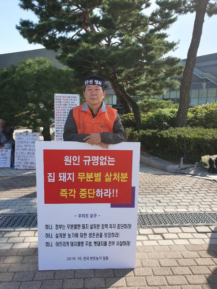 10/14 ASF 연천 전체 살처분 반대 1인시위