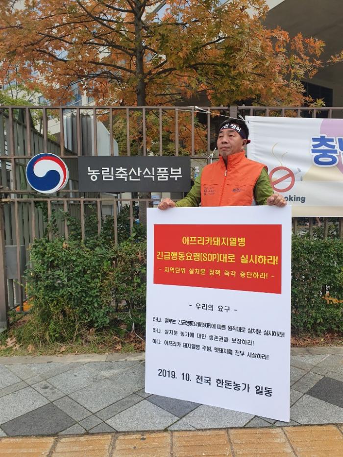 10/17 ASF 연천 전체 살처분 반대 1인시위