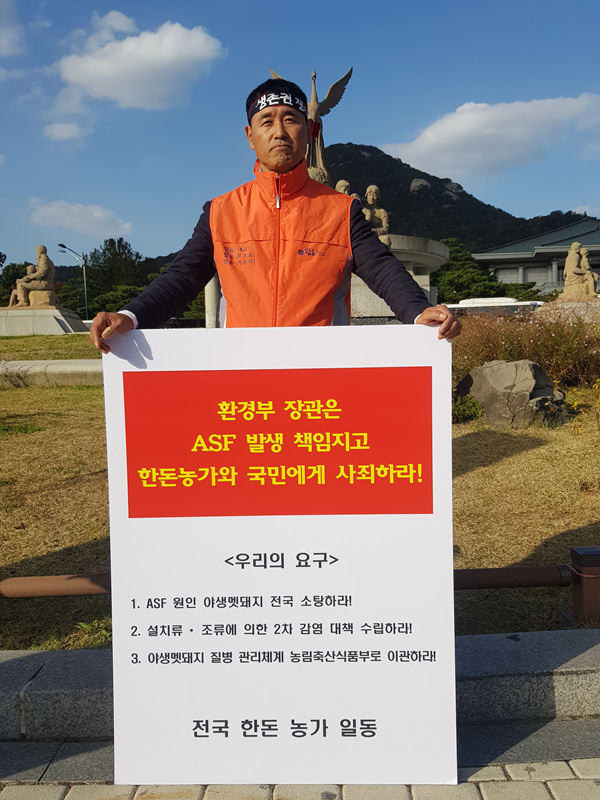 10/29 야생멧돼지 대책 수립 촉구 한돈인 1인 시위