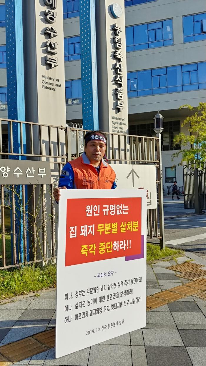 10/14 ASF 연천 전체 살처분 반대 1인시위