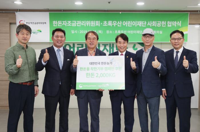 한돈자조금-초록우산 어린이재단, 사회공헌 협약 체결(9/5)