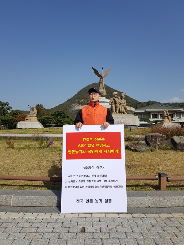 10/29 야생멧돼지 대책 수립 촉구 한돈인 1인 시위
