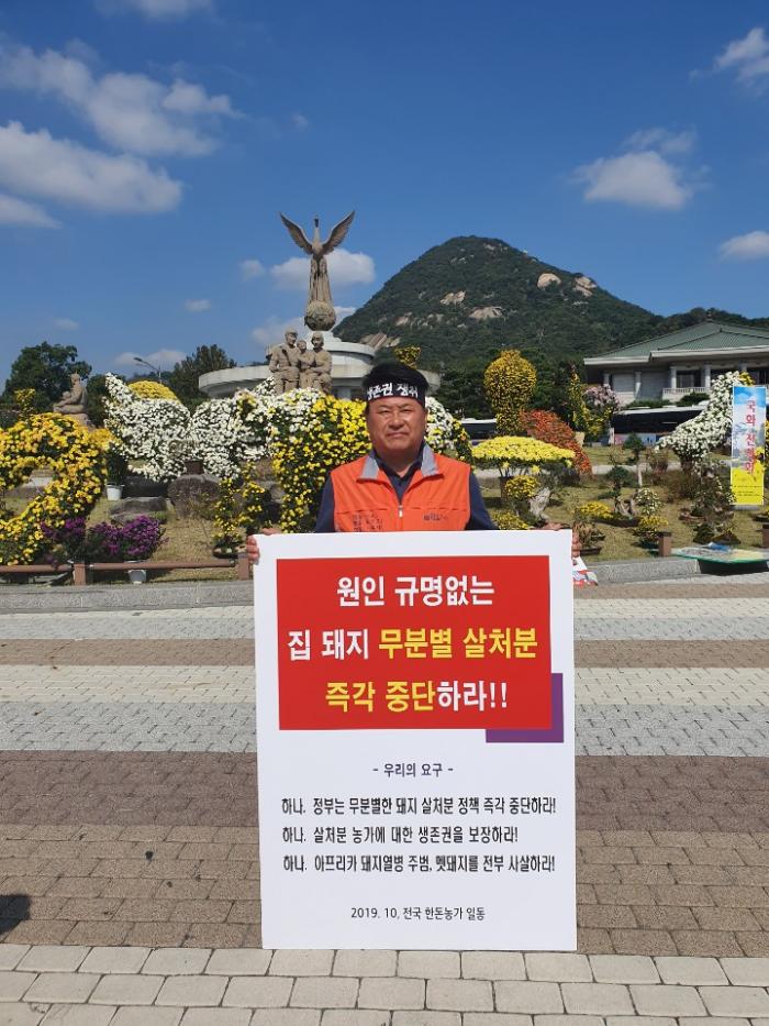 10/14 ASF 연천 전체 살처분 반대 1인시위