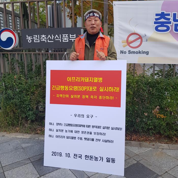 10/16 ASF 연천 전체 살처분 반대 1인시위