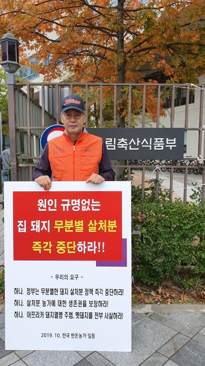 10/18 ASF 연천 전체 살처분 반대 1인시위