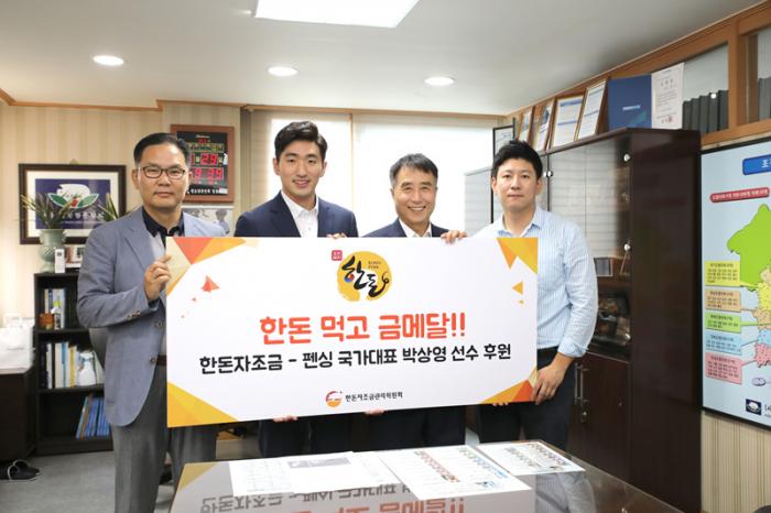 박상영 펜싱선수, 한돈명예홍보대사 후원식