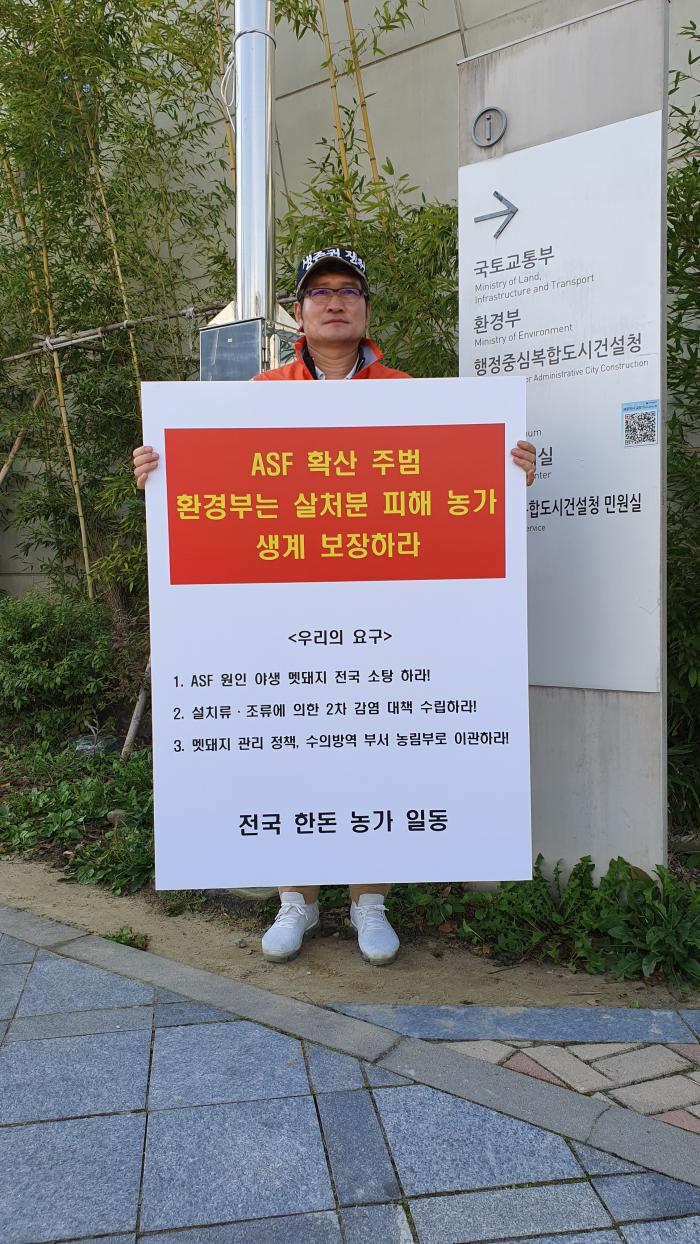 10/16 ASF 연천 전체 살처분 반대 1인시위