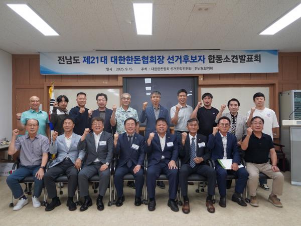 제 21대 회장 후보자 소견발표회(전남)