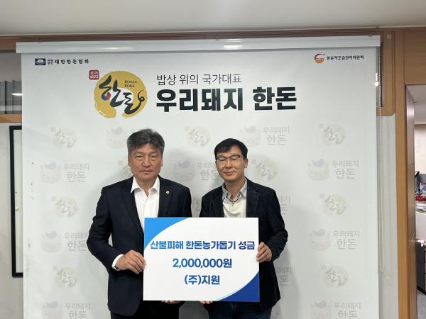 (주)지원, 산불피해 한돈농가돕기 성금 200만원 기탁