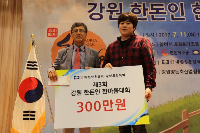 2017 강원 한돈인 한마음 대회