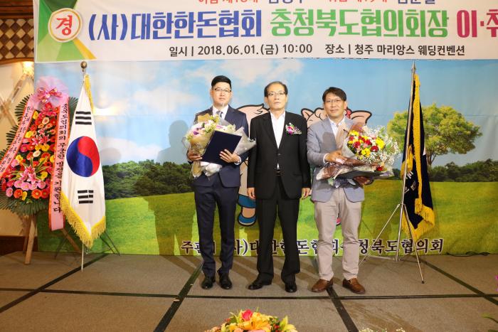 충북 한돈인 대회 및 축북도협의회장 이취임식