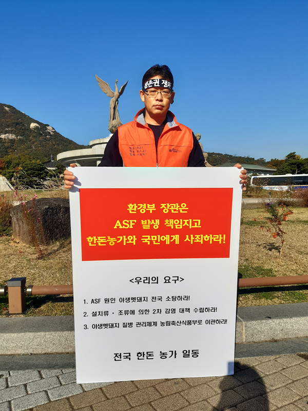 (11/1) 야생멧돼지 대책 수립 촉구 한돈인 1인 시위