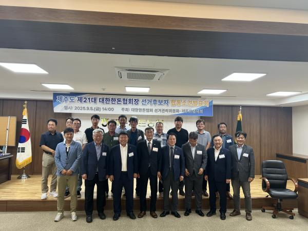제 21대 회장 후보자 소견발표회(제주)