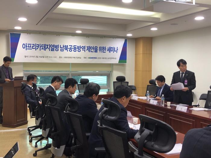 ASF 남북공동방역 제안을 위한 국회 세미나(2019.2.25)