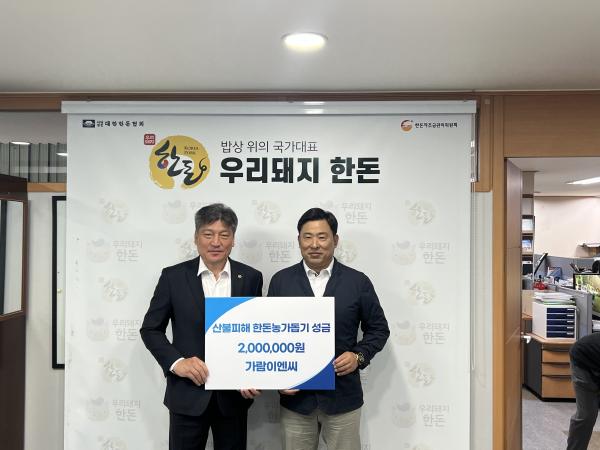 (주)가람이엔씨, 산불피해 한돈농가돕기 성금 200만원 기탁