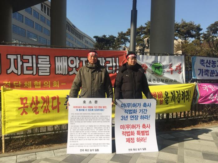 미허가축사 적법화 천막농성(국회, 세종)