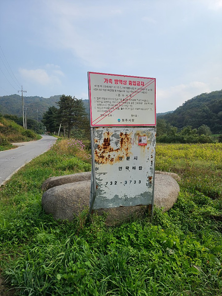 ASF 관련 농가 출입차단 및 차단방역 사진