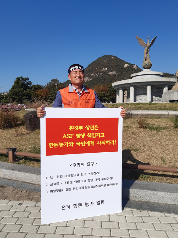 (11/1) 야생멧돼지 대책 수립 촉구 한돈인 1인 시위