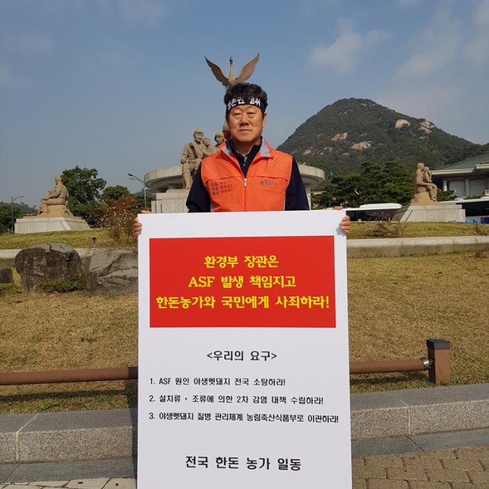 (10/31) 야생멧돼지 대책 수립 촉구 한돈인 1인 시위