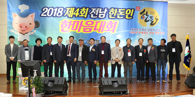 2018 전라남도 한돈인 한마음대회(11/6)