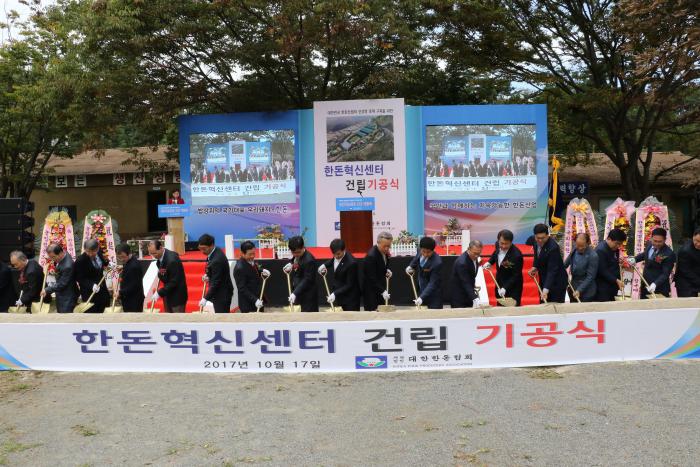 한돈혁신센터 기공식